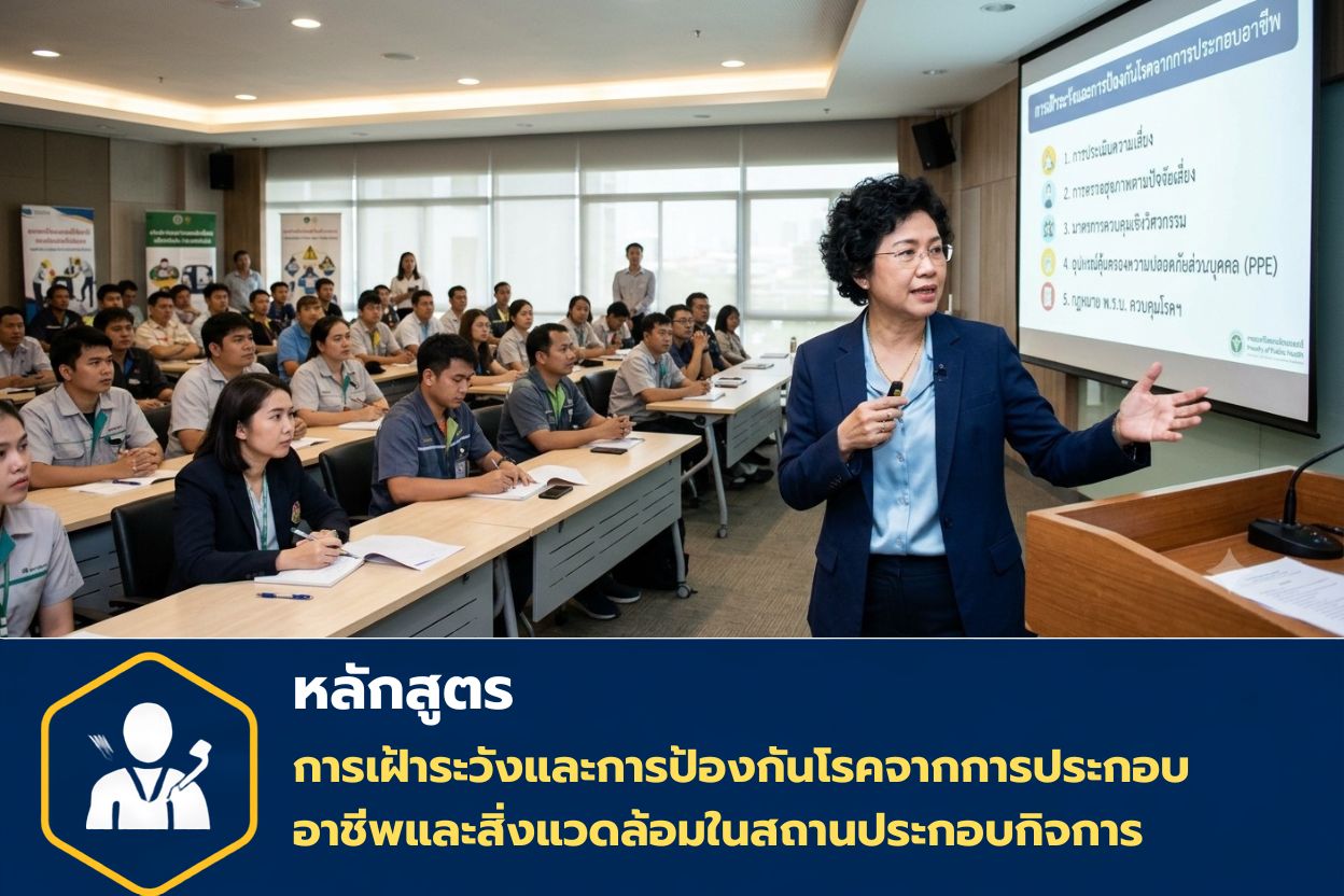 การเฝ้าระวังและการป้องกันโรคจากการประกอบอาชีพและสิ่งแวดล้อมในสถานประกอบกิจการ