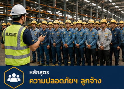 ความปลอดภัยฯ ลูกจ้าง