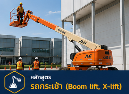 รถกระเช้า (Boom lift, X-lift)