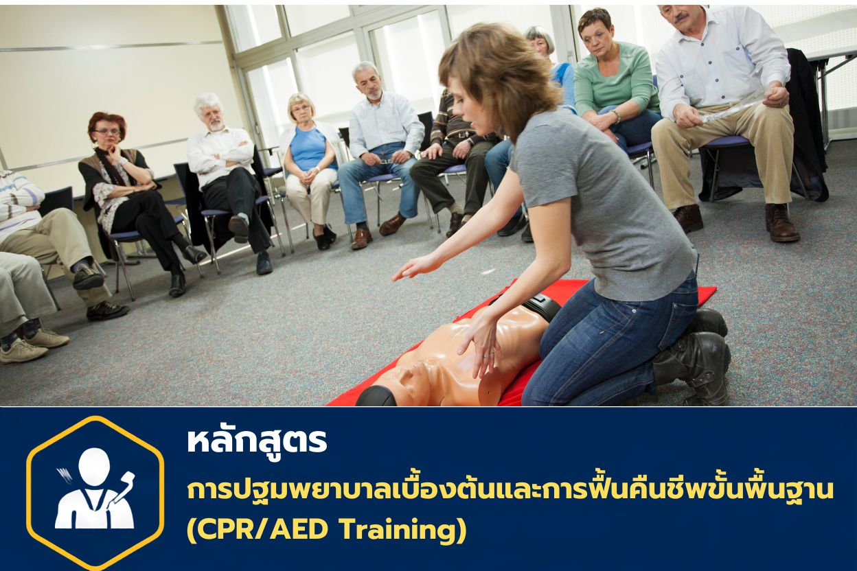 การปฐมพยาบาลเบื้องต้นและการฟื้นคืนชีพขั้นพื้นฐาน (CPR/AED Training)