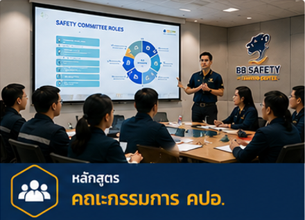 คณะกรรมการ คปอ.