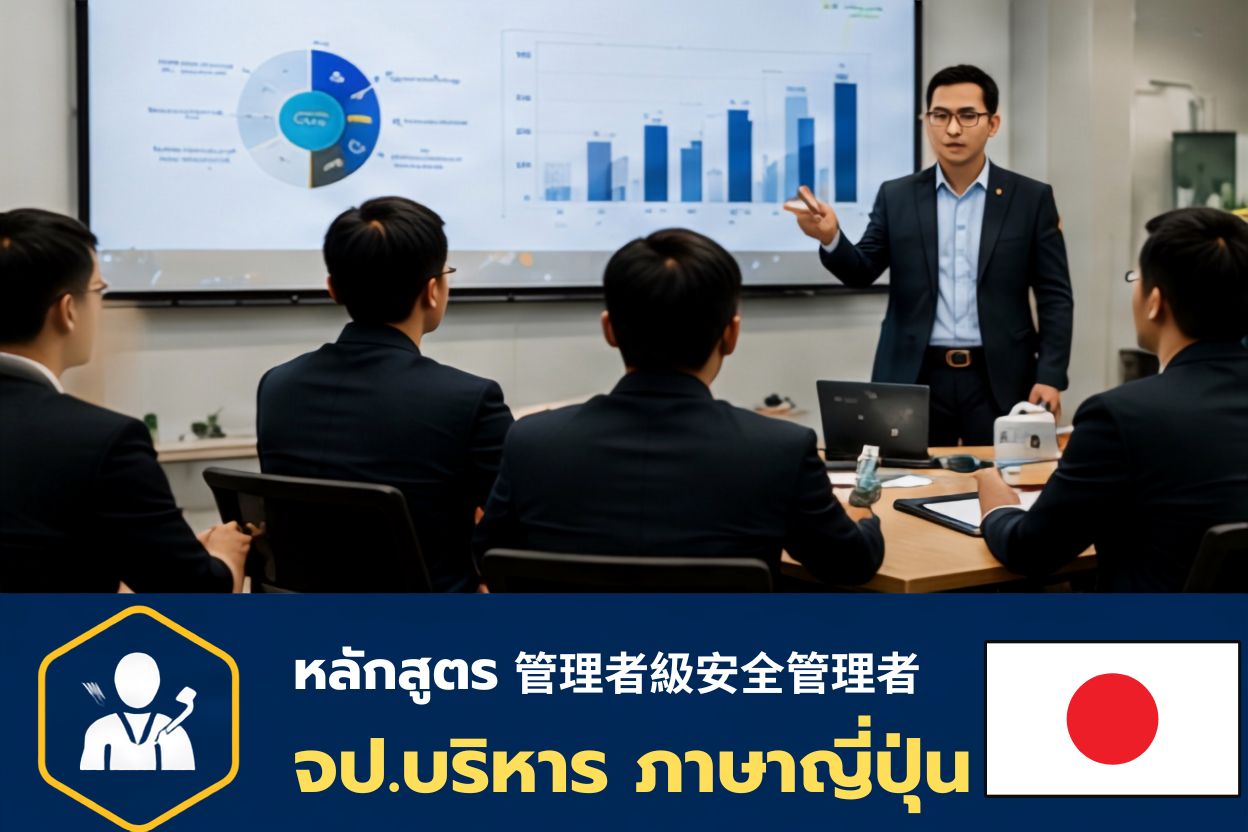 เจ้าหน้าที่ความปลอดภัยในการทำงานระดับบริหาร (ภาษาญี่ปุ่น)