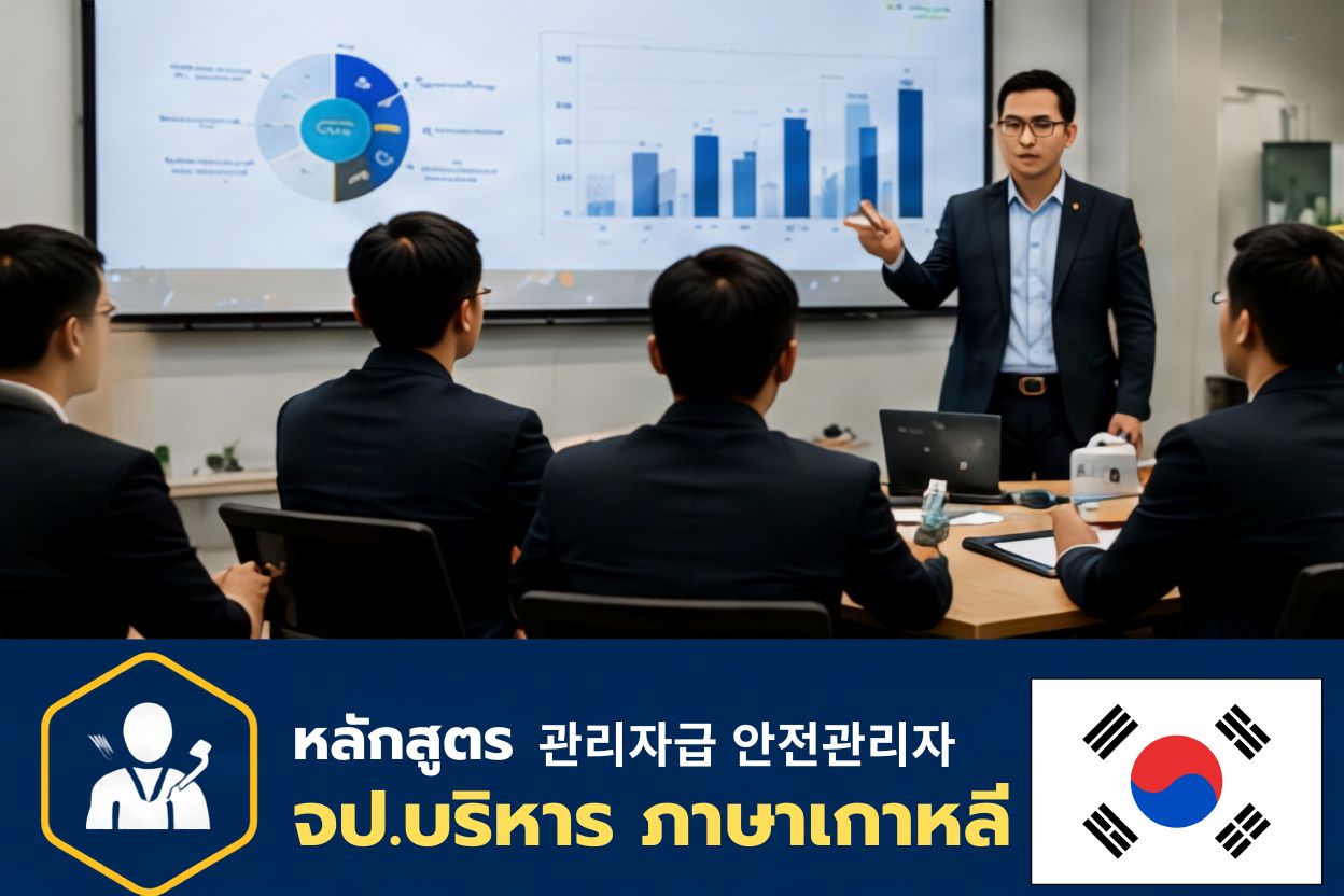 เจ้าหน้าที่ความปลอดภัยในการทำงานระดับบริหาร (ภาษาเกาหลี)