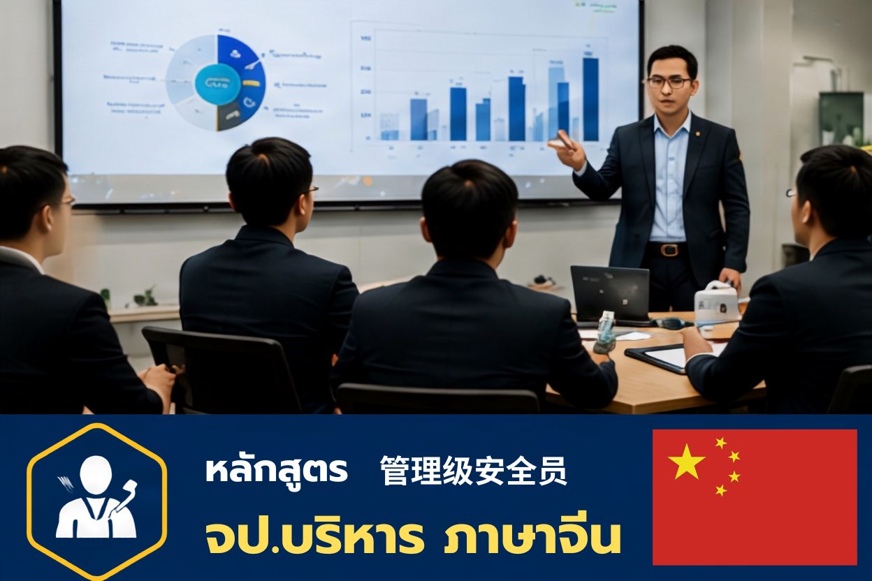 เจ้าหน้าที่ความปลอดภัยในการทำงานระดับบริหาร (ภาษาจีน)