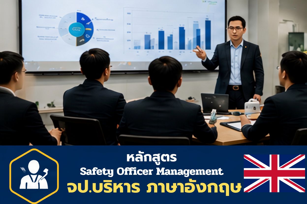 เจ้าหน้าที่ความปลอดภัยในการทำงานระดับบริหาร (ภาษาอังกฤษ)