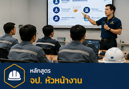 จป. หัวหน้างาน