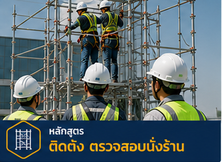 ติดตั้ง ตรวจสอบนั่งร้าน