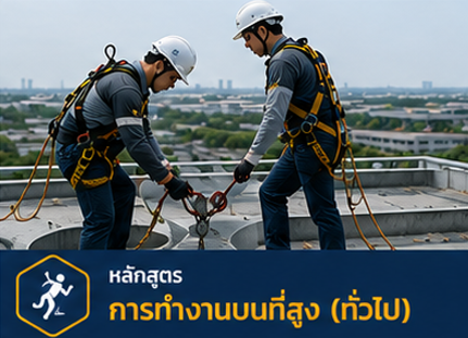 การทำงานบนที่สูง (ทั่วไป)